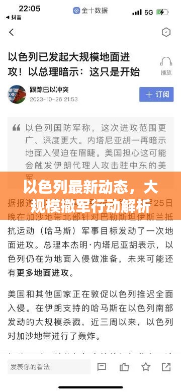 以色列最新动态，大规模撤军行动解析