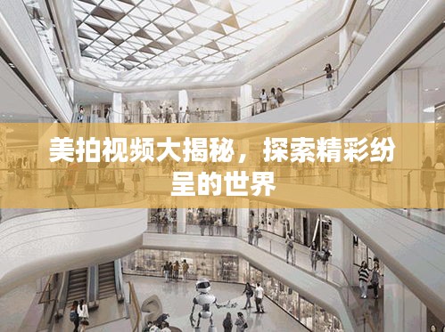 美拍视频大揭秘,探索精彩纷呈的世界