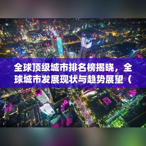 全球顶级城市排名榜揭晓,全球城市发展现状与趋势展望(附最新排名)