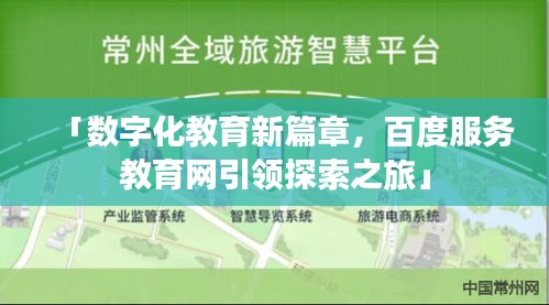 「数字化教育新篇章,百度服务教育网引领探索之旅」
