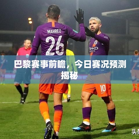 巴黎赛事前瞻,今日赛况预测揭秘