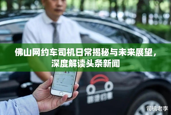 佛山网约车司机日常揭秘与未来展望,深度解读头条新闻