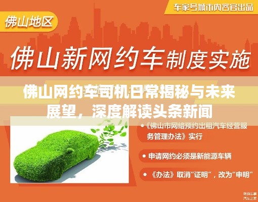 佛山网约车司机日常揭秘与未来展望,深度解读头条新闻