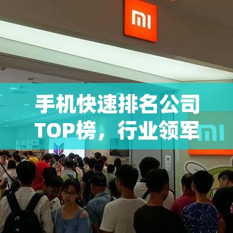 手机快速排名公司TOP榜,行业领军者大揭秘