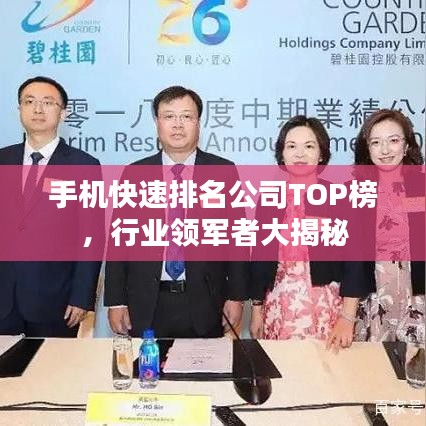 手机快速排名公司TOP榜,行业领军者大揭秘