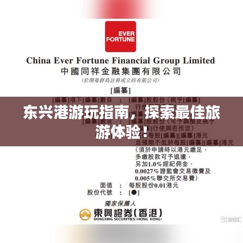 东兴港游玩指南,探索最佳旅游体验!