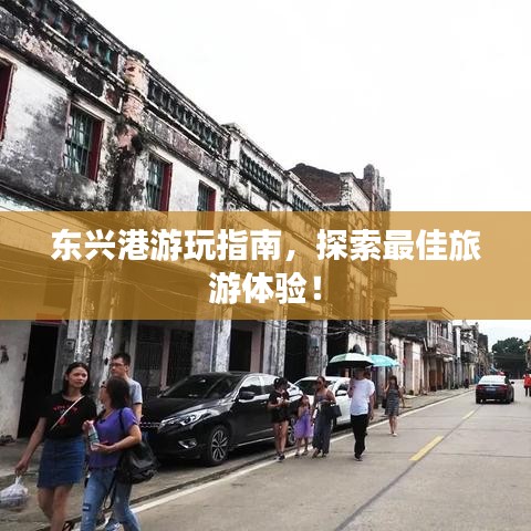 东兴港游玩指南,探索最佳旅游体验!