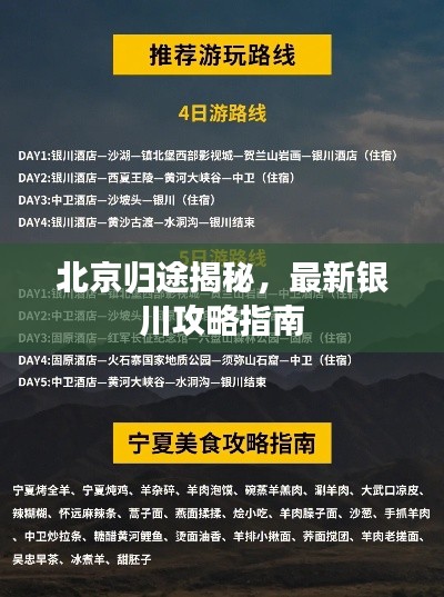北京归途揭秘,最新银川攻略指南