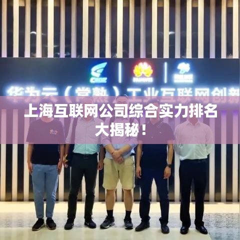 上海互联网公司综合实力排名大揭秘!