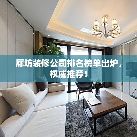 廊坊装修公司排名榜单出炉,权威推荐!