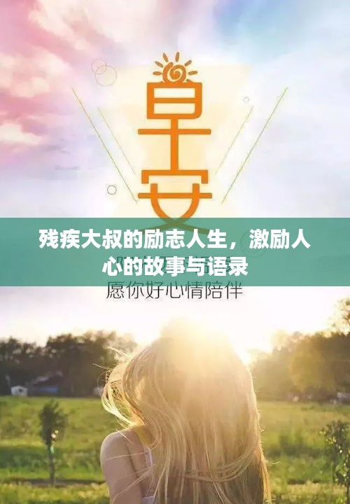 残疾大叔的励志人生,激励人心的故事与语录