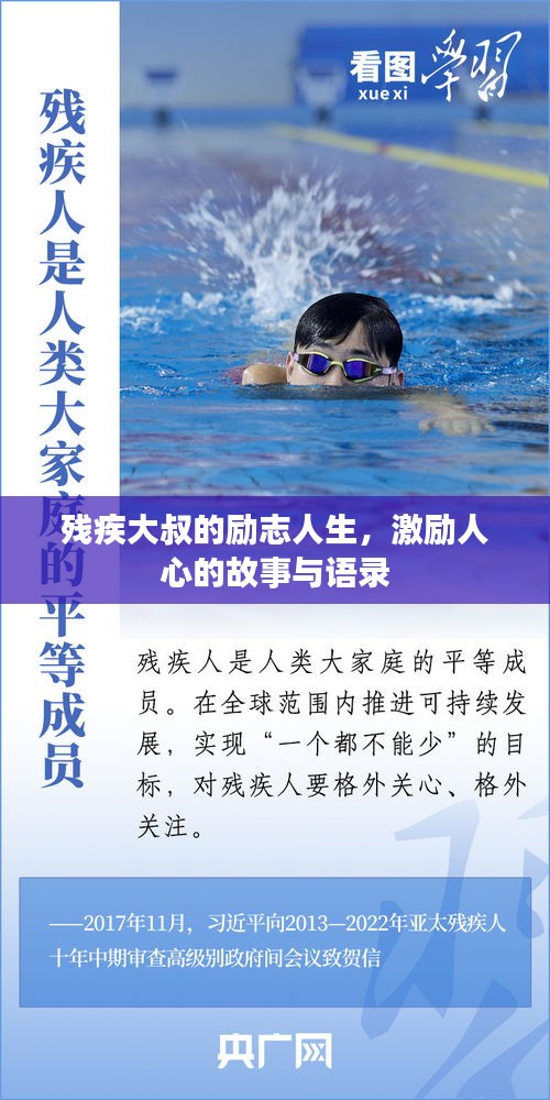 残疾大叔的励志人生,激励人心的故事与语录