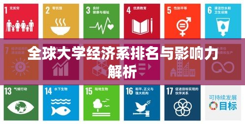 全球大学经济系排名与影响力解析