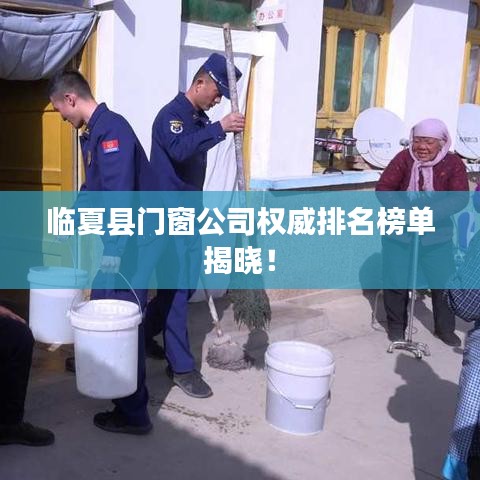 临夏县门窗公司权威排名榜单揭晓!