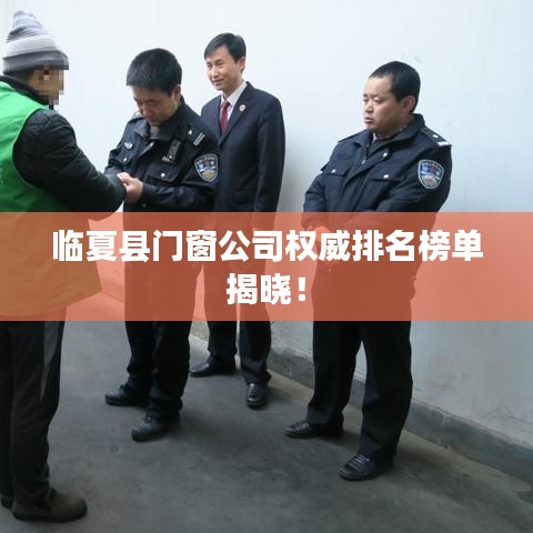 临夏县门窗公司权威排名榜单揭晓!