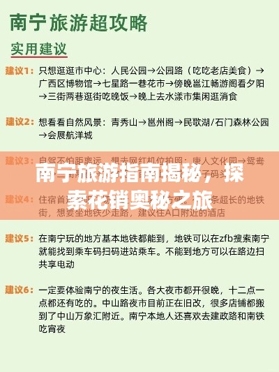 南宁旅游指南揭秘,探索花销奥秘之旅