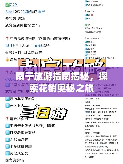 南宁旅游指南揭秘,探索花销奥秘之旅