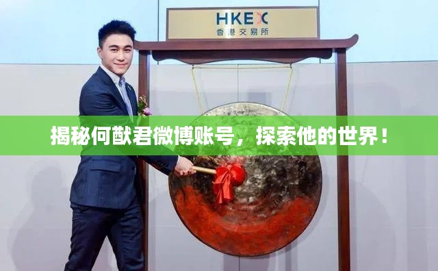 揭秘何猷君微博账号,探索他的世界!