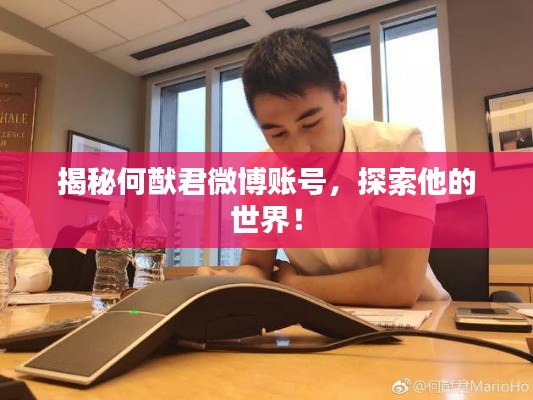 揭秘何猷君微博账号,探索他的世界!