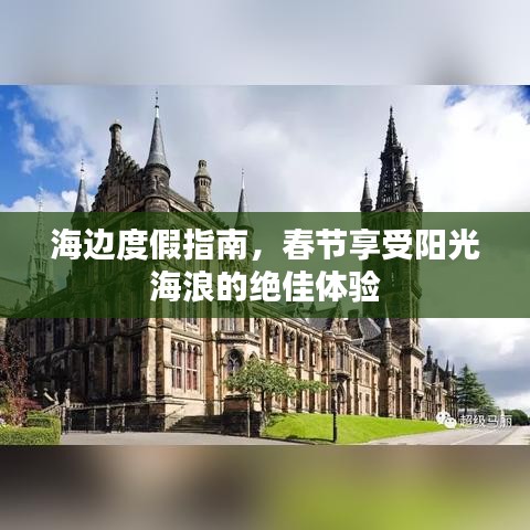 海边度假指南,春节享受阳光海浪的绝佳体验