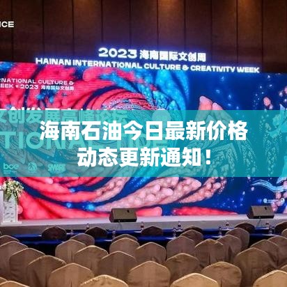 海南石油今日最新价格动态更新通知!
