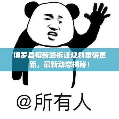 博罗县榕新路拆迁规划重磅更新,最新动态揭秘!