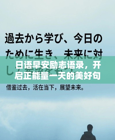 日语早安励志语录,开启正能量一天的美好句子