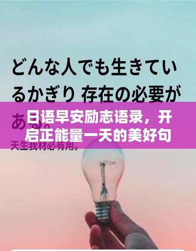 日语早安励志语录,开启正能量一天的美好句子