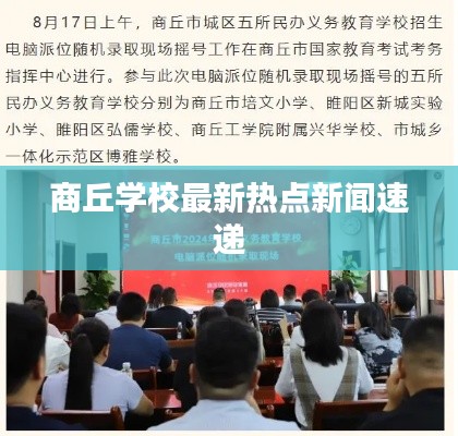商丘学校最新热点新闻速递