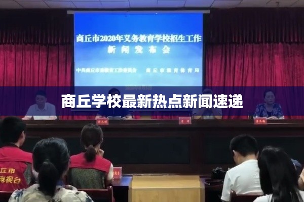 商丘学校最新热点新闻速递