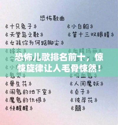 恐怖儿歌排名前十,惊悚旋律让人毛骨悚然!