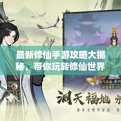 最新修仙手游攻略大揭秘,带你玩转修仙世界!
