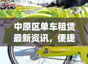 中原区单车租赁最新资讯,便捷出行,轻松畅游城市