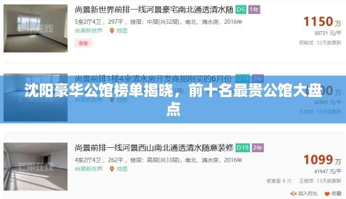 沈阳豪华公馆榜单揭晓,前十名最贵公馆大盘点