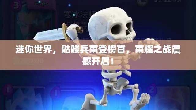 迷你世界,骷髅兵荣登榜首,荣耀之战震撼开启!