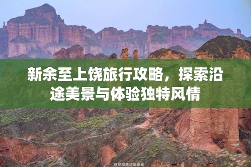 新余至上饶旅行攻略,探索沿途美景与体验独特风情