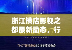 浙江横店影视之都最新动态,行业焦点新闻头条