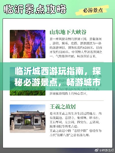 临沂城西游玩指南,探秘必游景点,畅游城市风光!