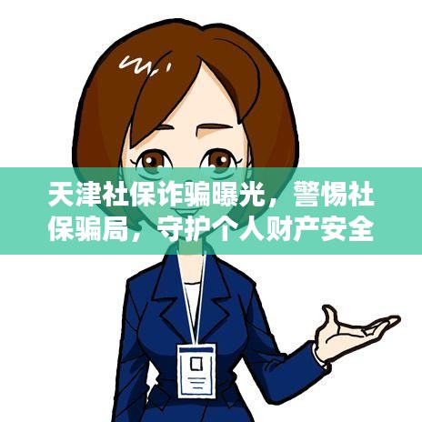 天津社保诈骗曝光,警惕社保骗局,守护个人财产安全!