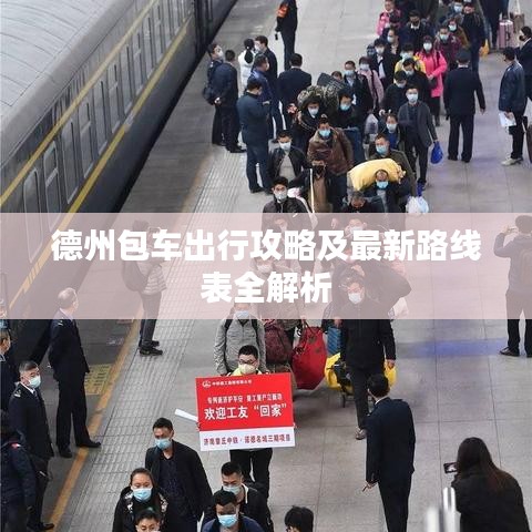 德州包车出行攻略及最新路线表全解析