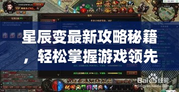 星辰变最新攻略秘籍,轻松掌握游戏领先技巧!