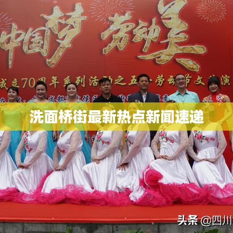 洗面桥街最新热点新闻速递