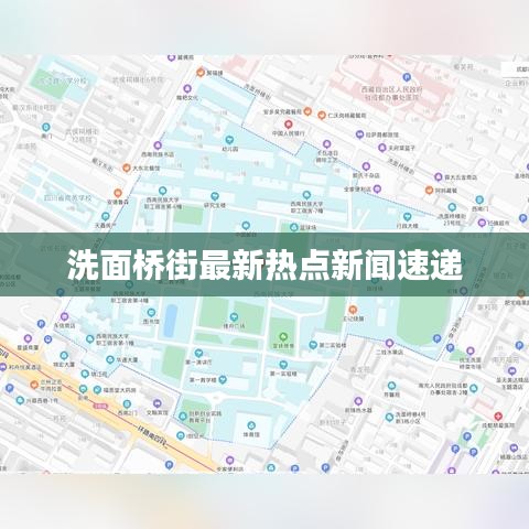 洗面桥街最新热点新闻速递