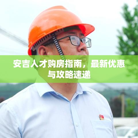 安吉人才购房指南,最新优惠与攻略速递