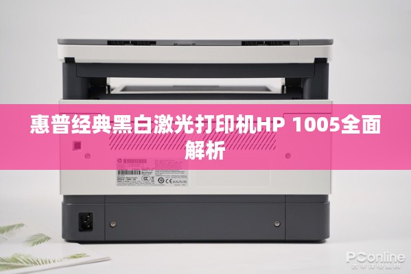 惠普经典黑白激光打印机HP 1005全面解析