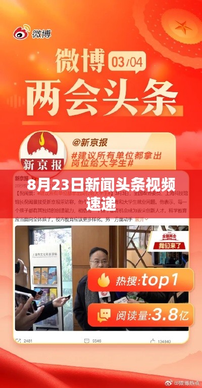 8月23日新闻头条视频速递