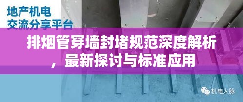 排烟管穿墙封堵规范深度解析,最新探讨与标准应用