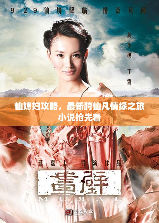 仙媳妇攻略,最新跨仙凡情缘之旅小说抢先看