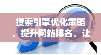 搜索引擎优化策略,提升网站排名,让百度轻松访问!