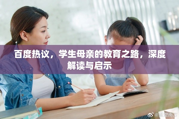 百度热议,学生母亲的教育之路,深度解读与启示